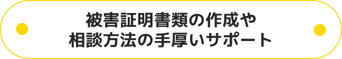 ご満足の声多数当社の調査事例